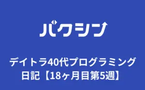 デイトラ40代プログラミング日記【18ヶ月目第5週】アラフォー初心者
