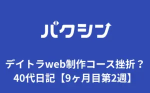 デイトラweb制作コース挫折？40代プログラミング日記【9ヶ月目第2週】