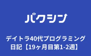 デイトラ40代プログラミング日記【19ヶ月目第1-2週】アラフォー初心者