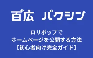 ロリポップでホームページを公開する方法【初心者向け完全ガイド】